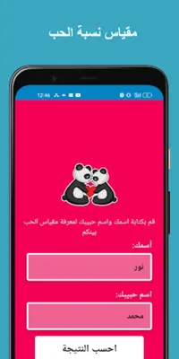 اختبار الحب - مقياس نسبة الحب android App screenshot 3